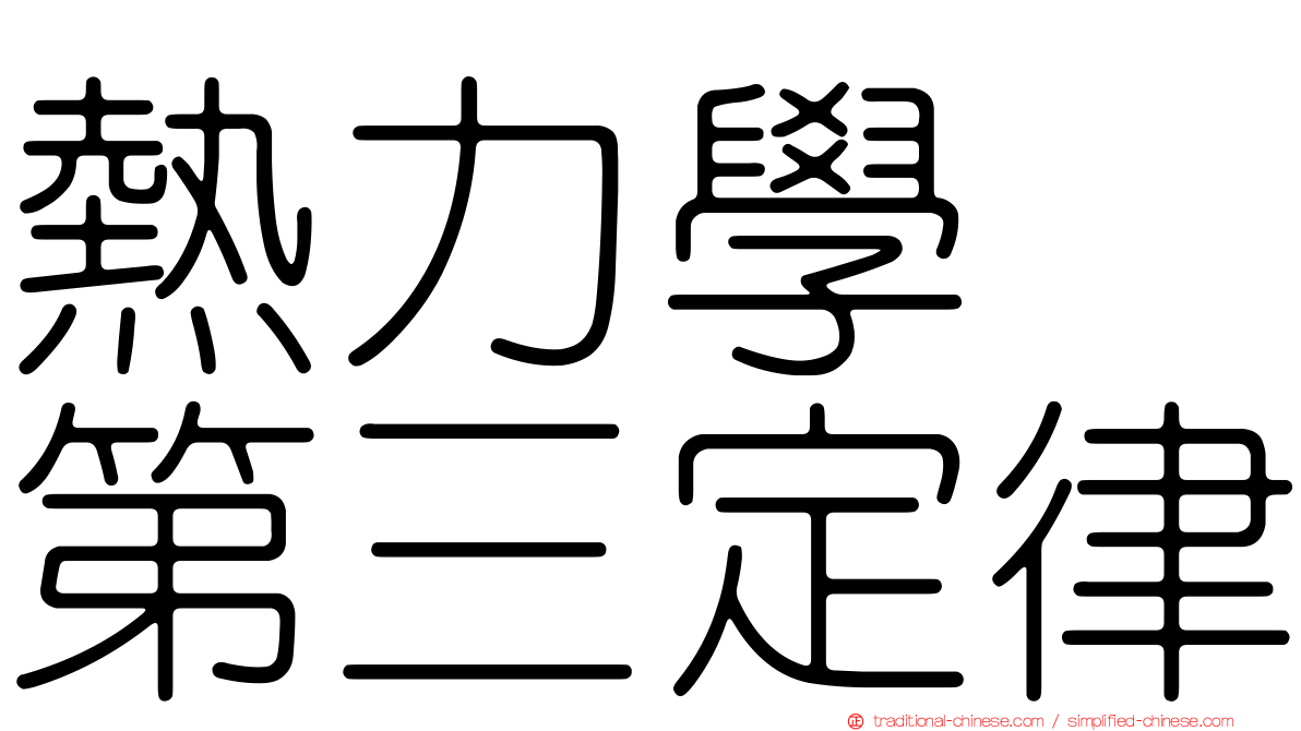 熱力學　第三定律